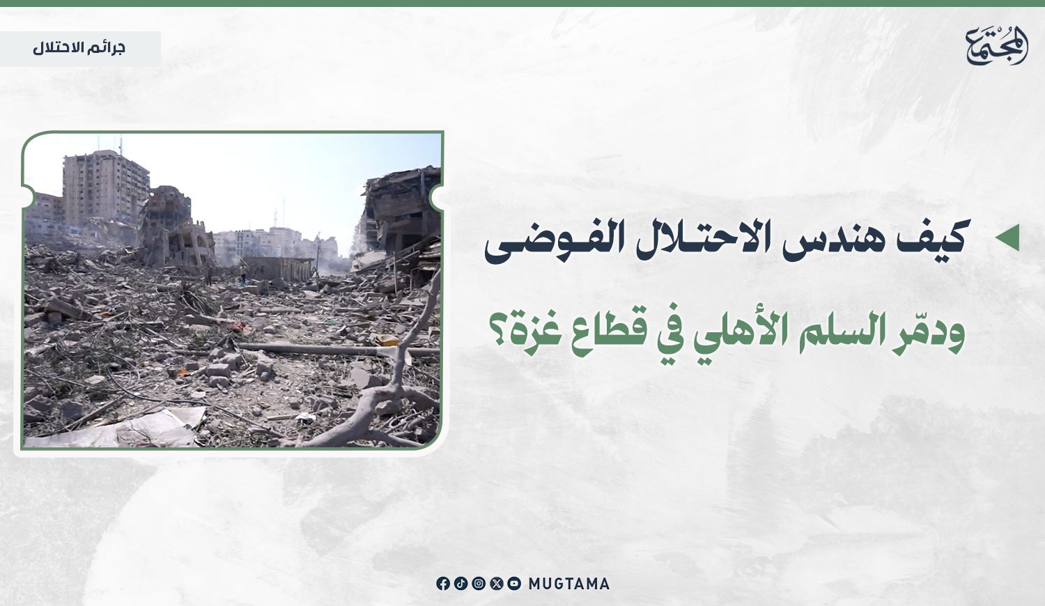 كيف هندس الاحتلال الفوضى ودمّر السلم الأهلي في قطاع غزة؟ |  Mugtama