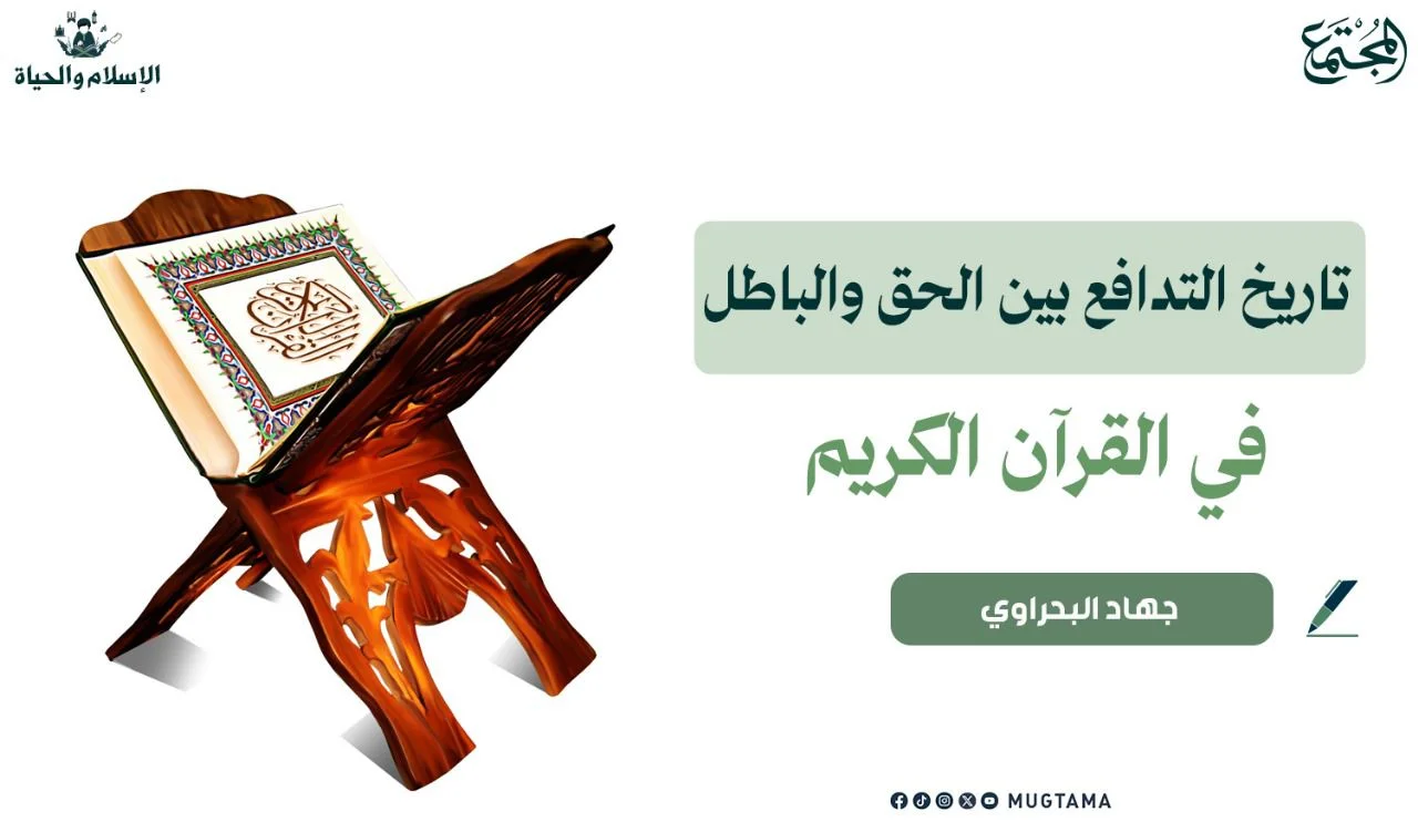 تاريخ التدافع بين الحق والباطل في القرآن الكريم