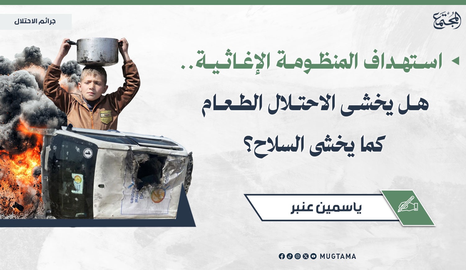 استهداف المنظومة الإغاثية.. هل يخشى الاحتلال الطعام كما يخشى السلاح؟ |  Mugtama