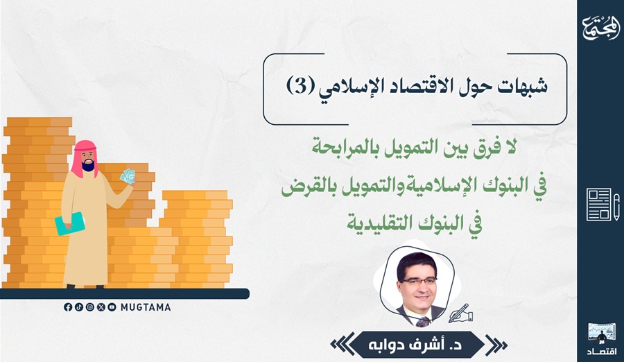 لا فرق بين التمويل بالمرابحة في البنوك الإسلامية والتمويل بالقرض في البنوك التقليدية |  Mugtama