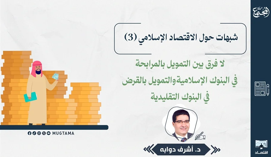 لا فرق بين التمويل بالمرابحة في البنوك الإسلامية والتمويل بالقرض في البنوك التقليدية