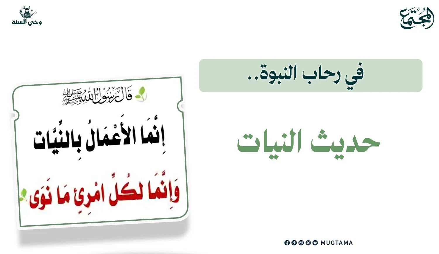 في رحاب النبوة.. حديث النيات