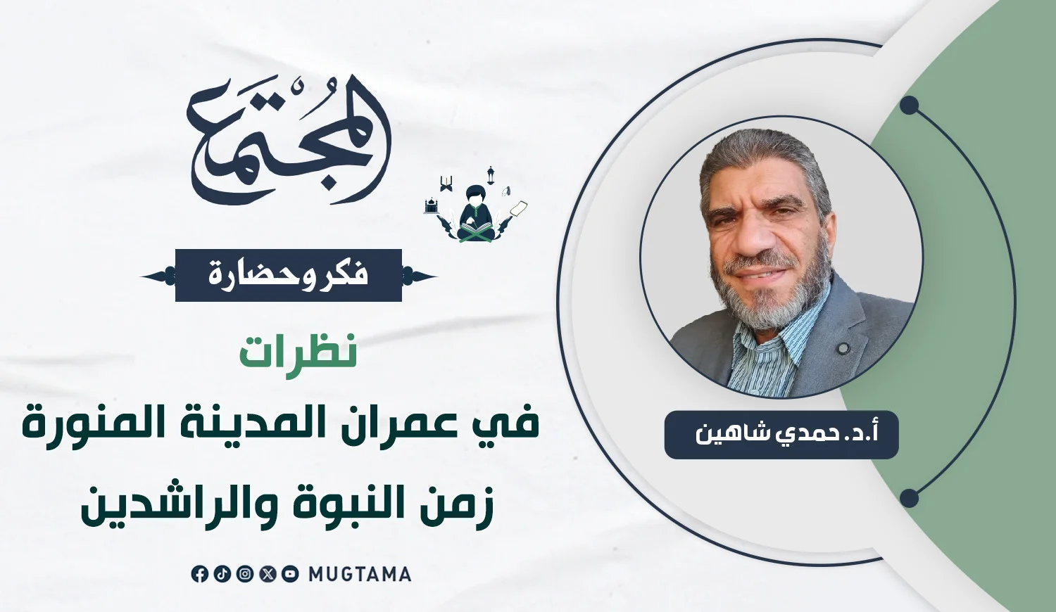 نظرات في عمران المدينة المنورة زمن النبوة والراشدين