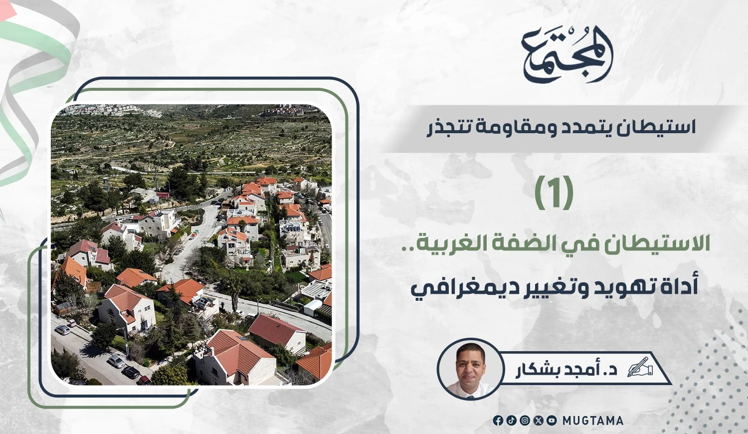 الاستيطان في الضفة الغربية أداة تهويد وتغيير ديمغرافي