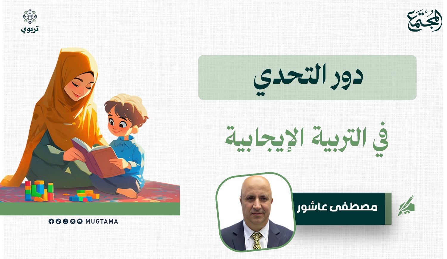 دور التحدي في التربية الإيجابية |  Mugtama