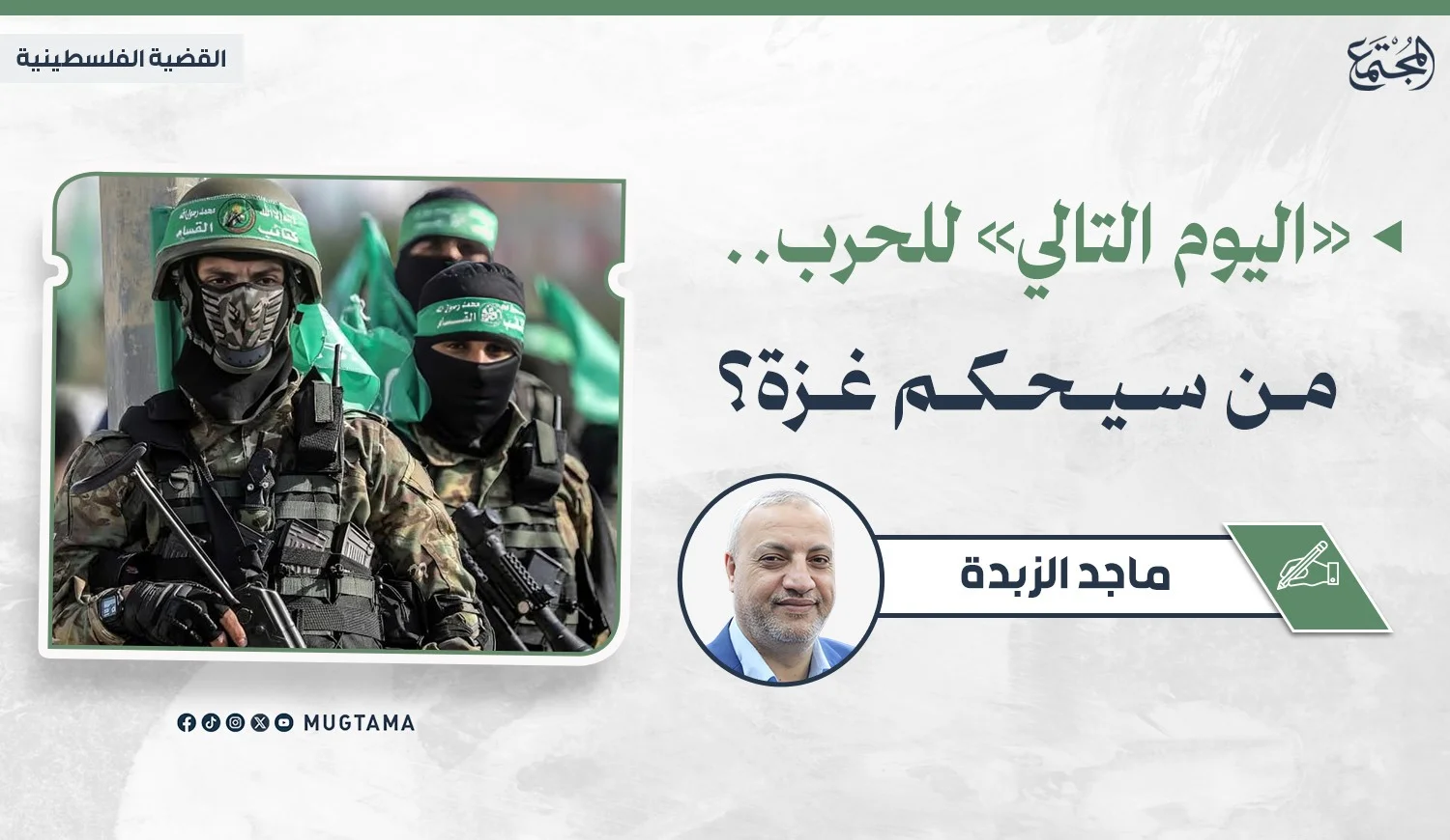«اليوم التالي» للحرب.. من سيحكم غزة؟