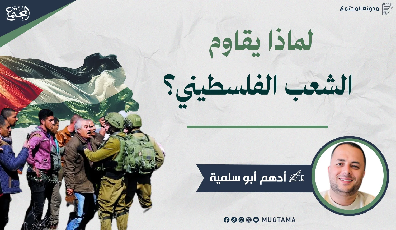لماذا يقاوم الشعب الفلسطيني؟
