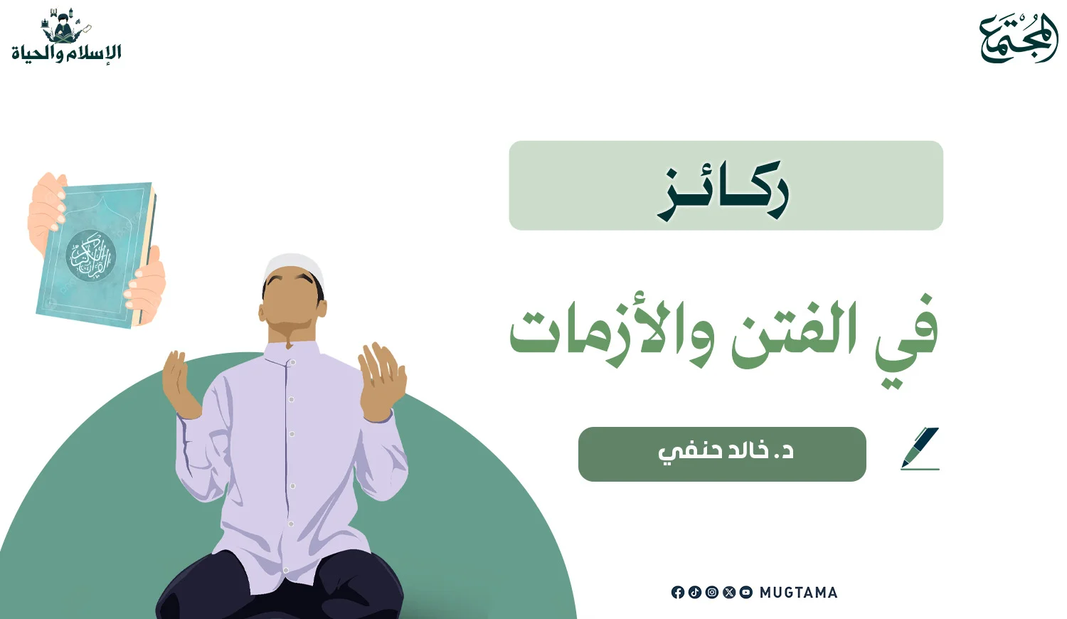 ركائز في الفتن والأزمات