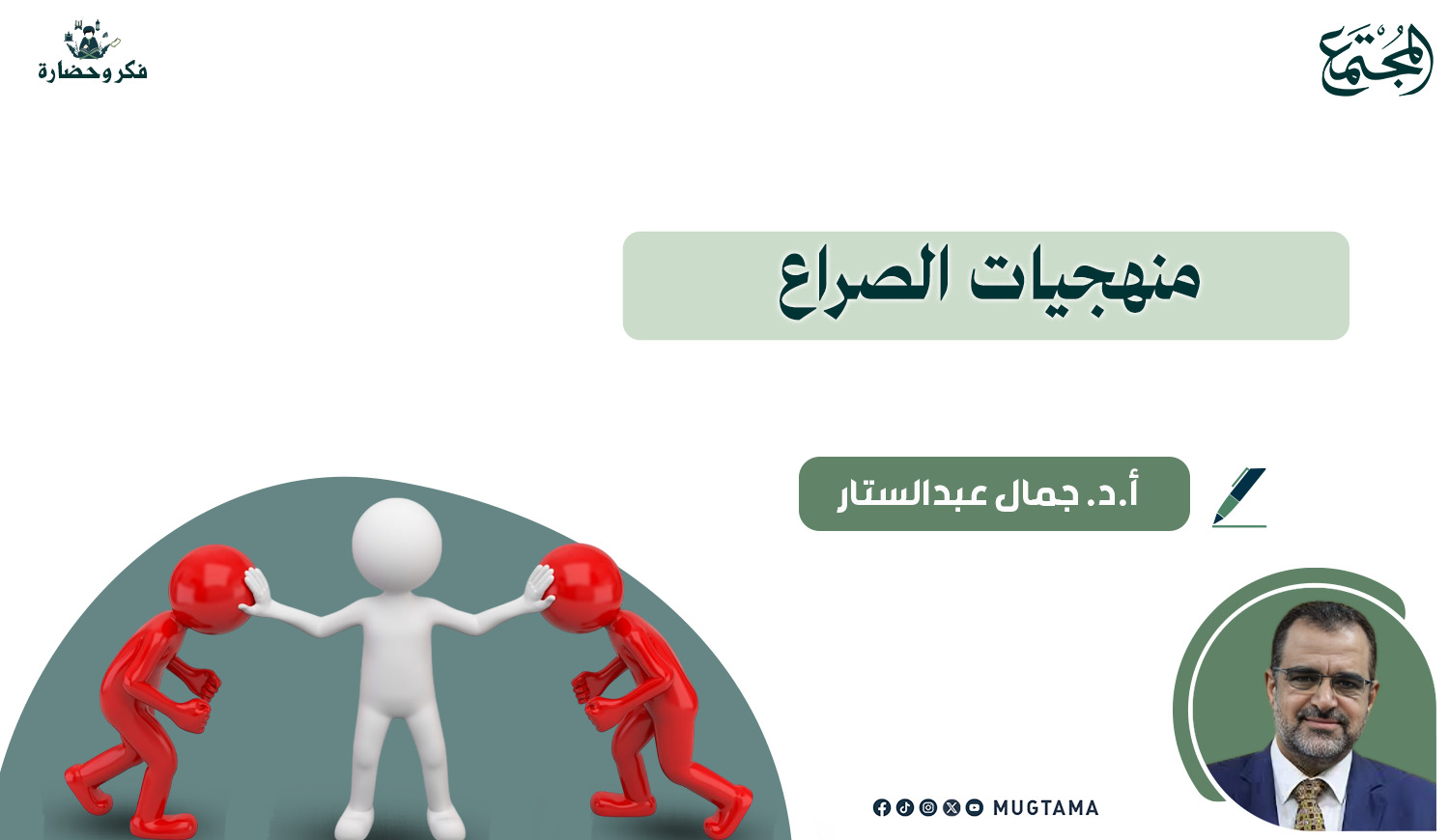 منهجيات الصراع | مجلة المجتمع