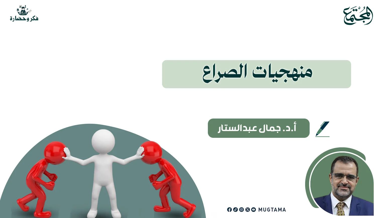 منهجيات الصراع