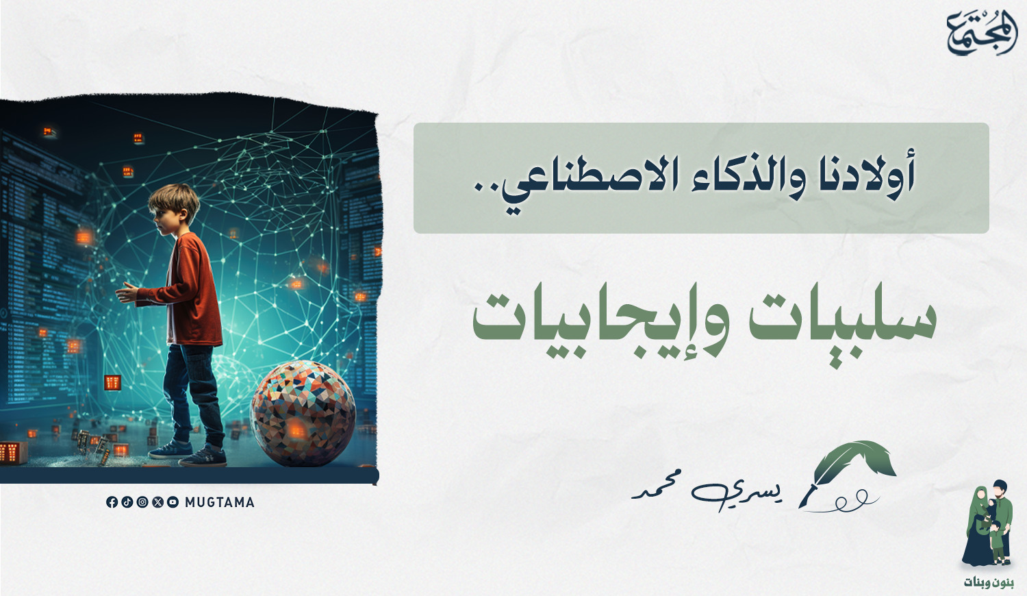 أولادنا والذكاء الاصطناعي.. سلبيات وإيجابيات |  Mugtama