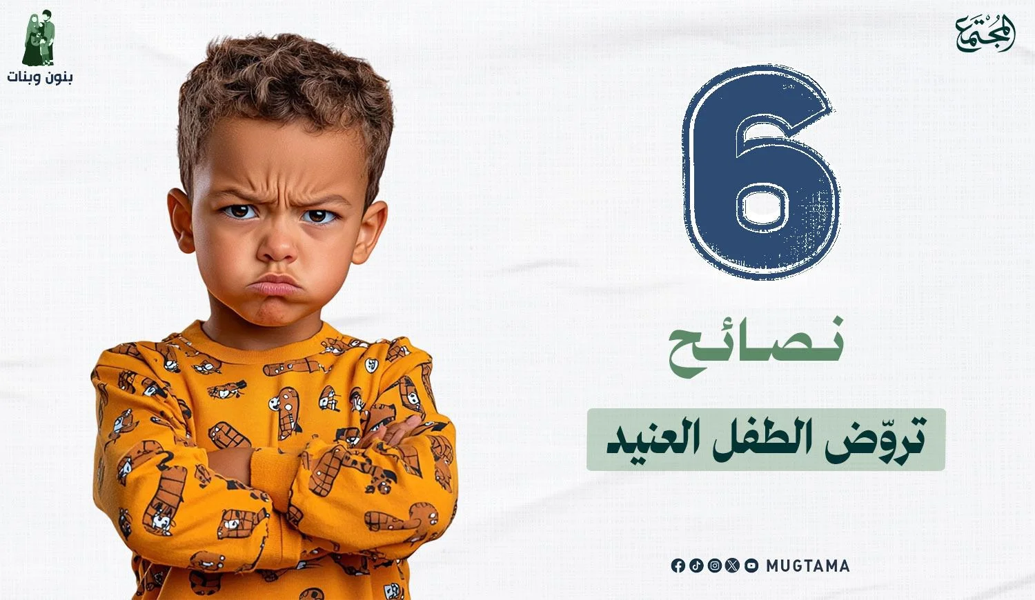 6 نصائح تروّض الطفل العنيد