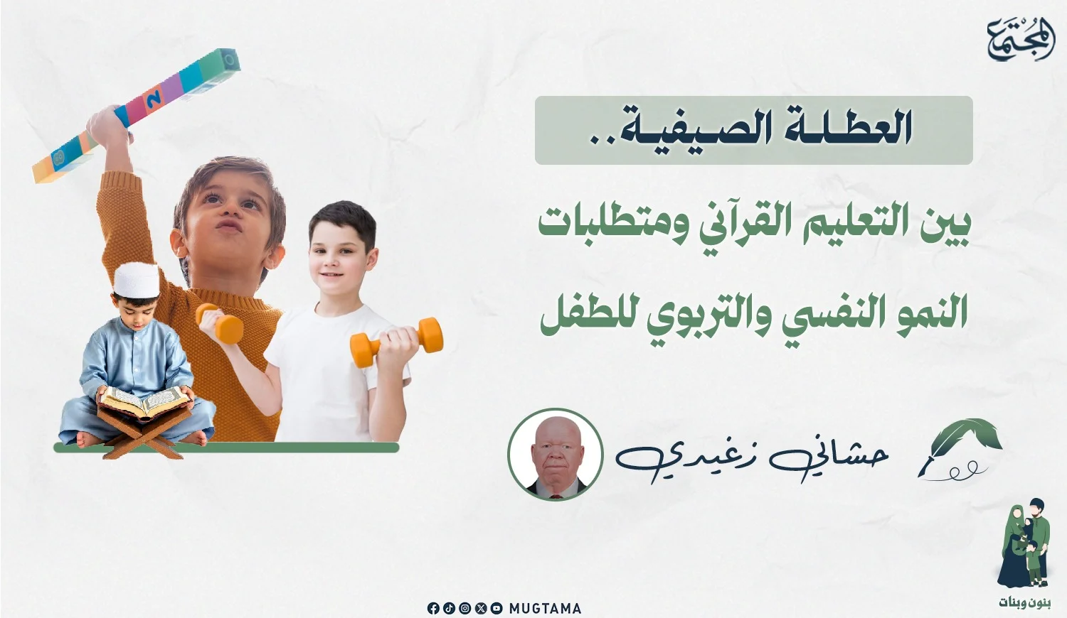 العطلة الصيفية.. بين التعليم القرآني ومتطلبات النمو النفسي والتربوي للطفل