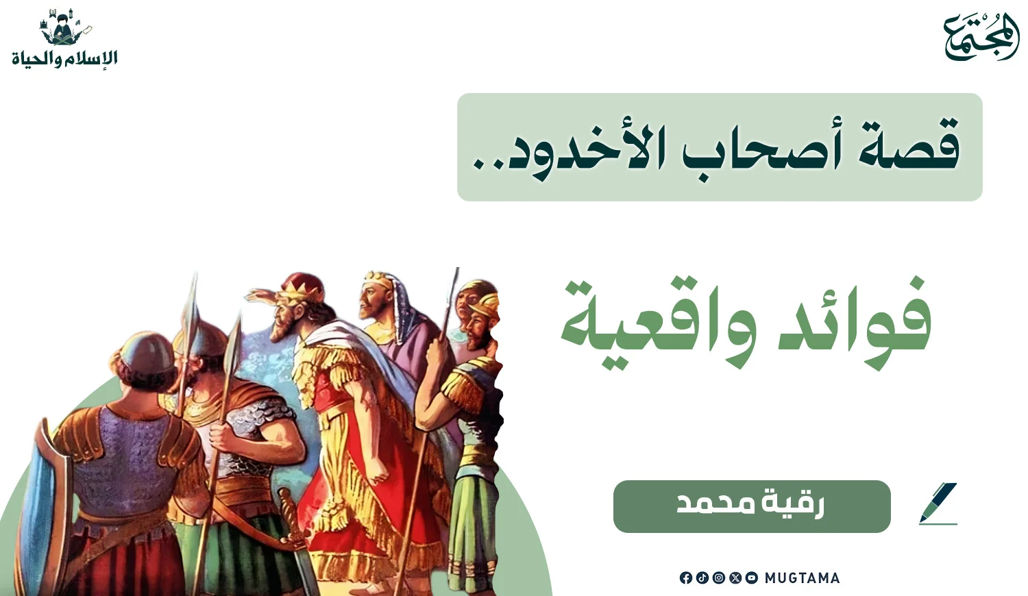 قصة أصحاب الأخدود.. فوائد واقعية