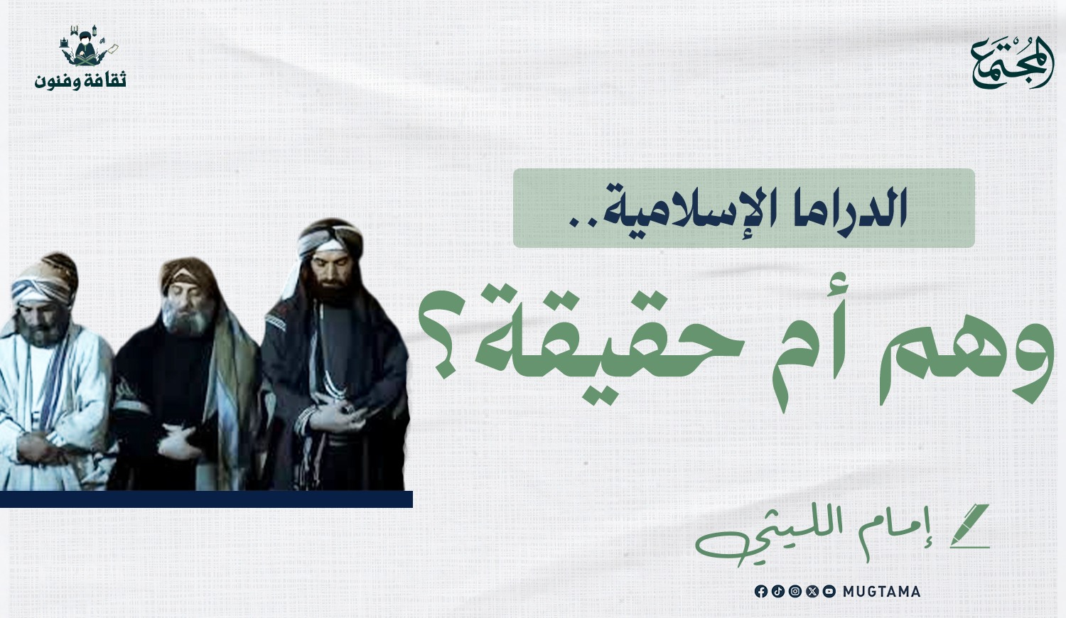 الدراما الإسلامية.. وهم أم حقيقة؟ |  Mugtama