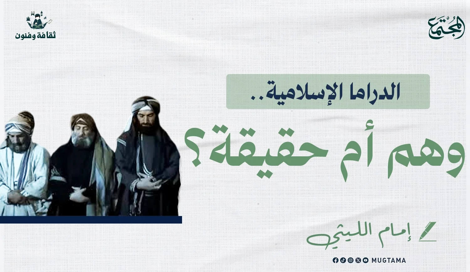 الدراما الإسلامية.. وهم أم حقيقة؟