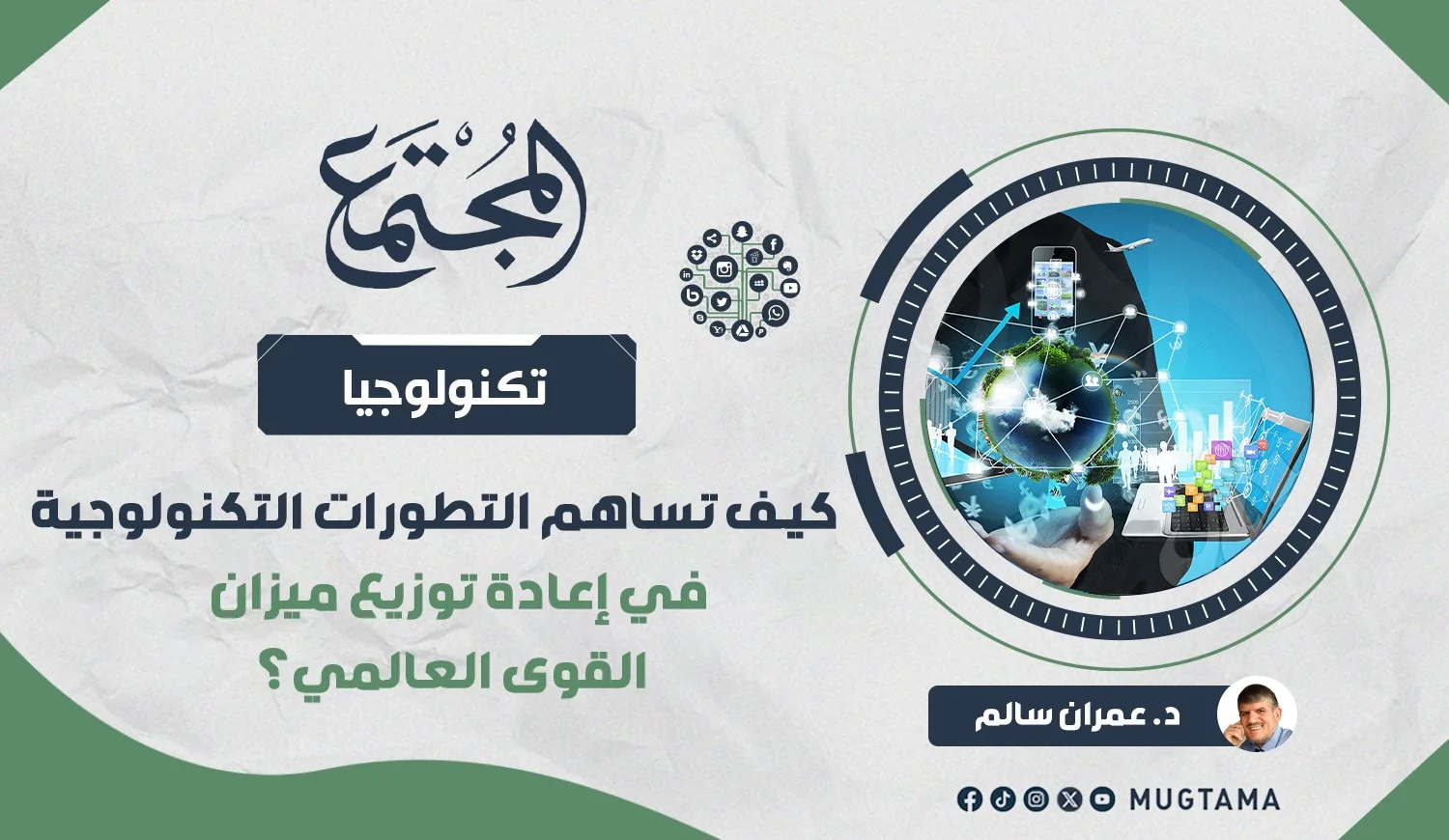 كيف تساهم التطورات التكنولوجية في إعادة توزيع ميزان القوى العالمي؟