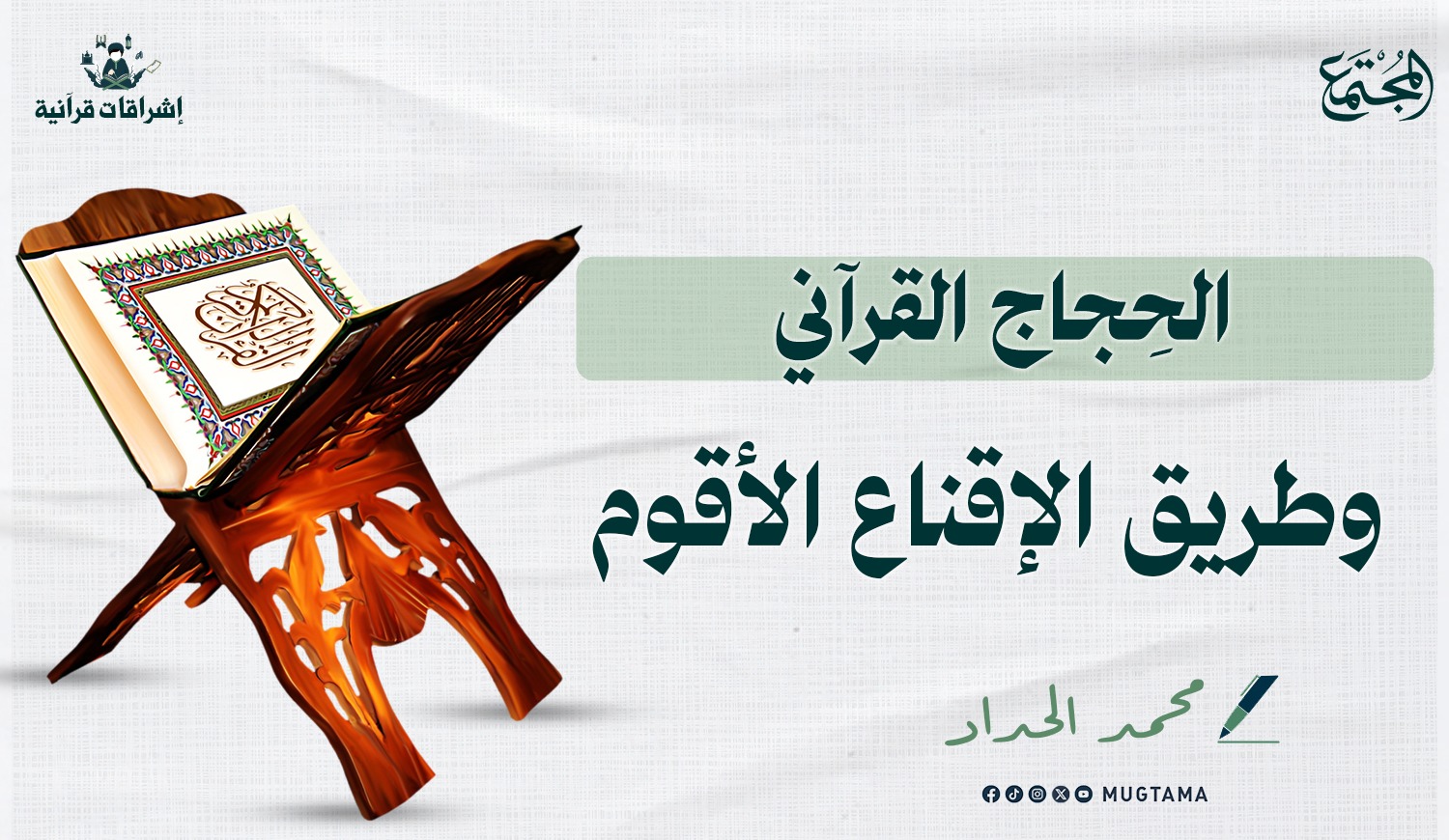 الحِجاج القرآني وطريق الإقناع الأقوم |  Mugtama