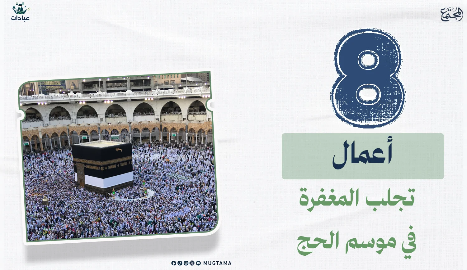8 أعمال تجلب المغفرة في موسم الحج