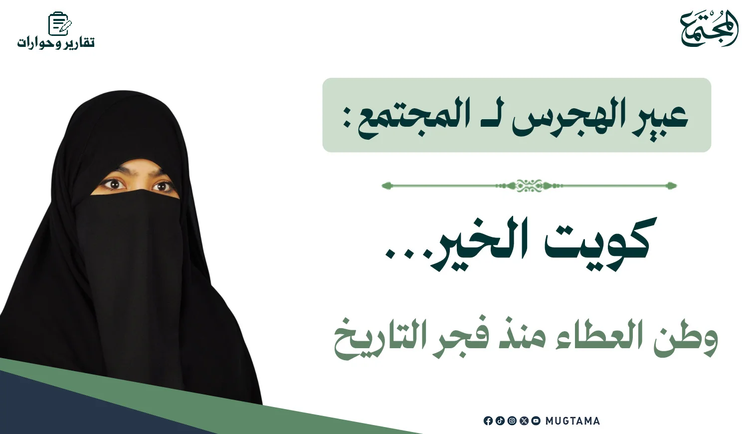عبير الهجرس لـ المجتمع: كويت الخير... وطن العطاء منذ فجر التاريخ