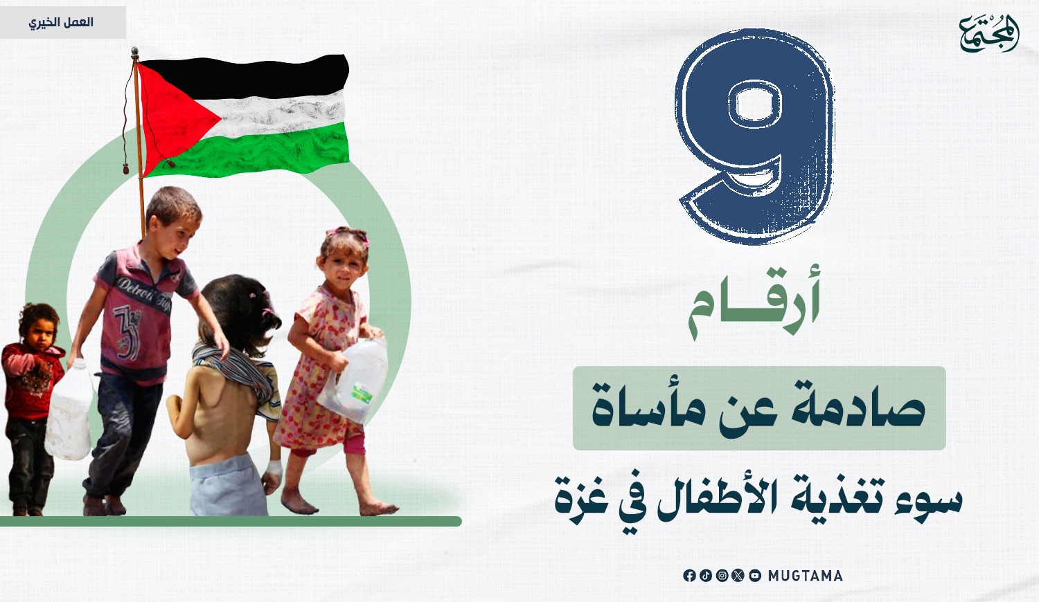 9 أرقام صادمة عن مأساة سوء تغذية الأطفال في غزة |  Mugtama