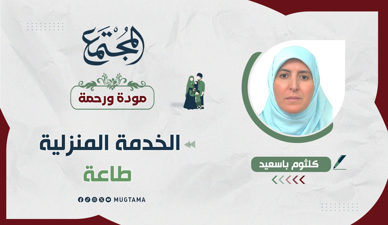 الخدمة المنزلية طاعة