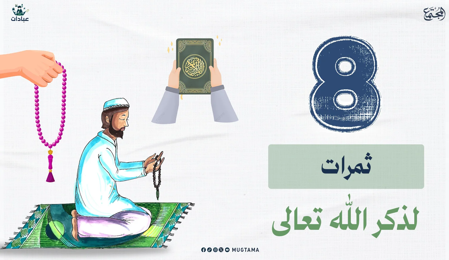 8 ثمرات لذكر الله تعالى