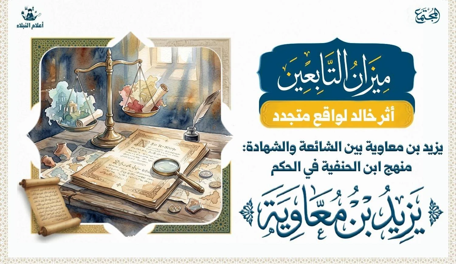 صورة رمزية لمخطوط تاريخي وميزان بين روايتين، تعبر عن فحص الأدلة والإنصاف في قراءة التاريخ دون تجسيد الشخصيات.