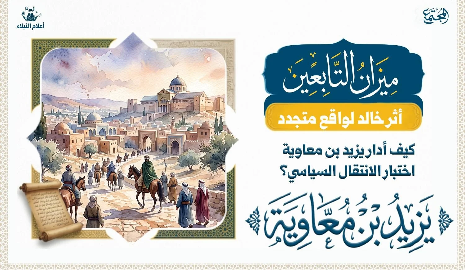 مشهد بصري رمزي لمدينة دمشق في العصر الأموي مع طريق يؤدي إلى قصر الحكم، يعكس لحظة انتقال السلطة ووصول حاكم جديد وسط تغيرات سياسية واجتماعية.