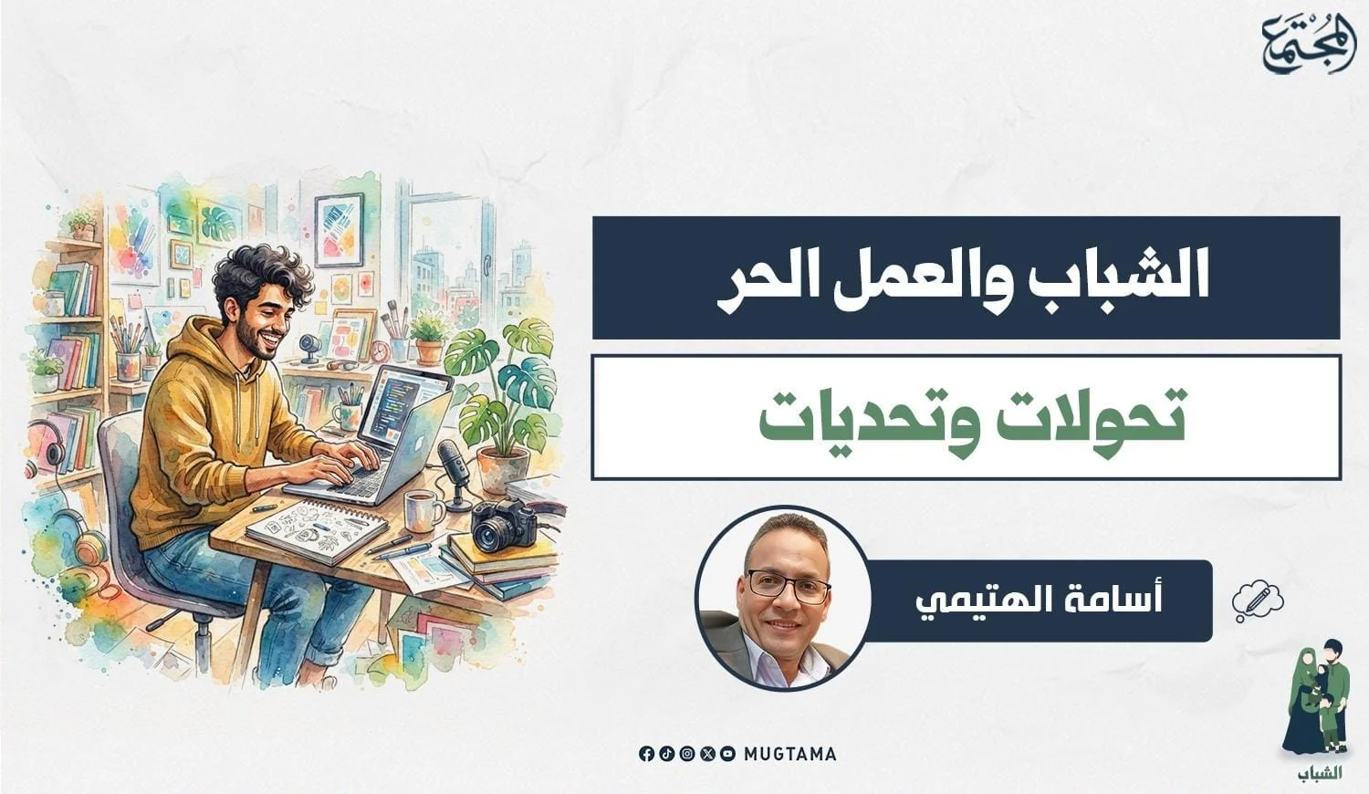الشباب والعمل الحر.. تحولات وتحديات