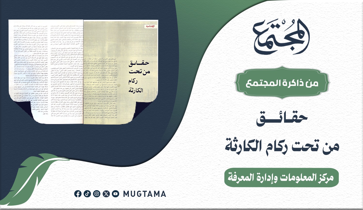 حقائق من تحت ركام الكارثة | مجلة المجتمع