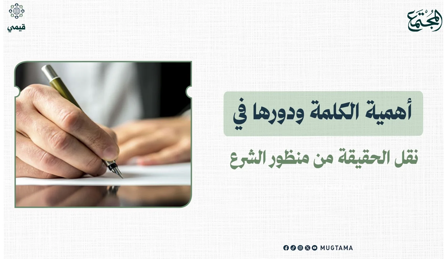 أهمية الكلمة ودورها في نقل الحقيقة من منظور الشرع