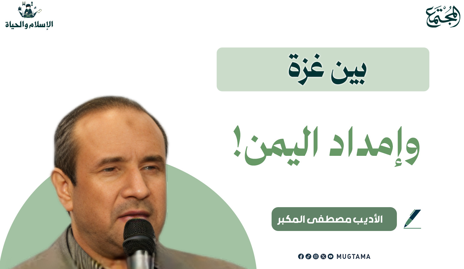 بين غزة وإمداد اليمن! |  Mugtama