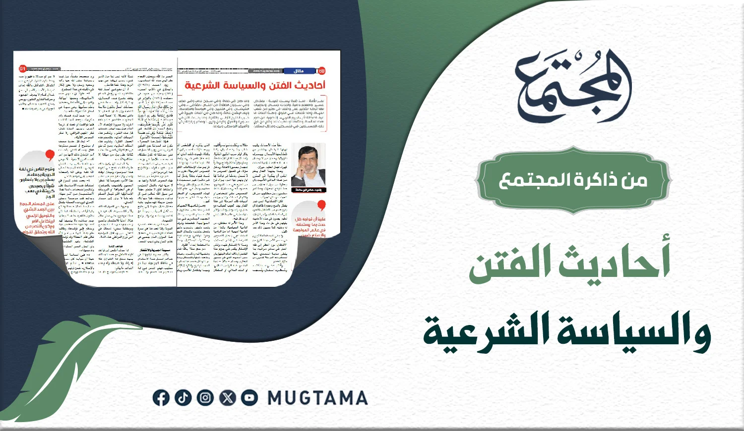 أحاديث الفتن والسياسة الشرعية