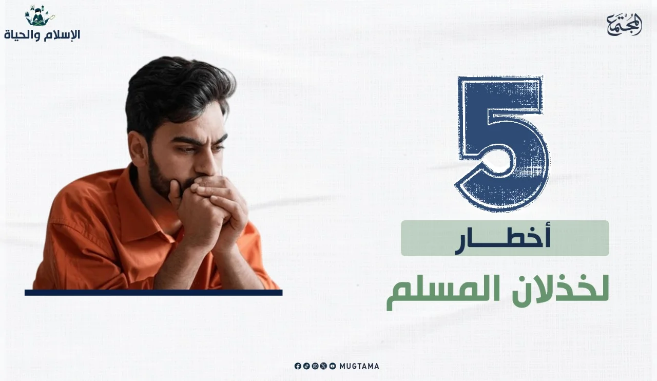5 أخطار لخذلان المسلم