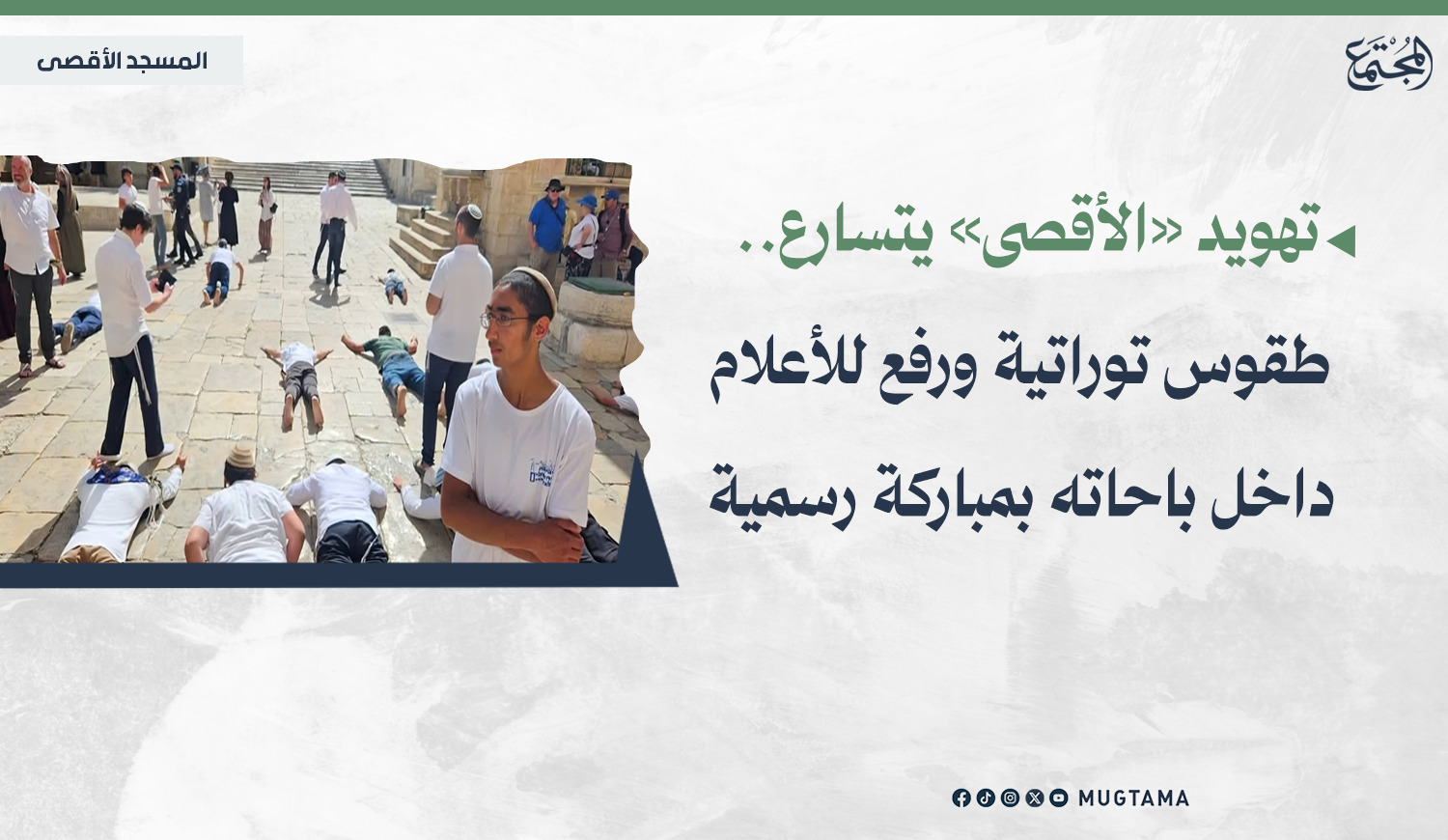 تهويد «الأقصى» يتسارع.. طقوس توراتية ورفع للأعلام داخل باحاته بمباركة رسمية |  Mugtama