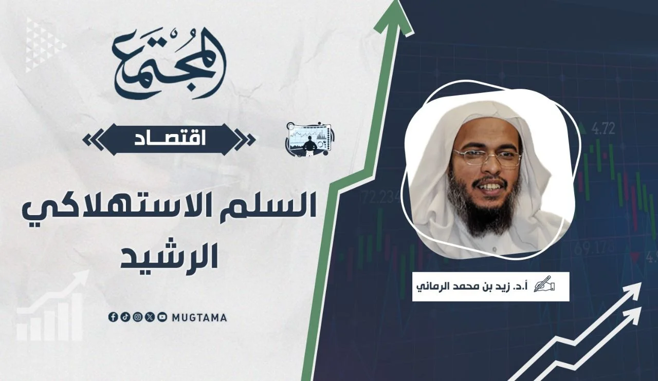 السلم الاستهلاكي الرشيد