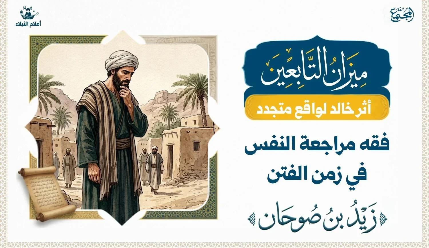 رسم تعبيري يجسد معنى مراجعة النفس والثبات على الحق في زمن الفتن، من خلال شخصية زيد بن صوحان.