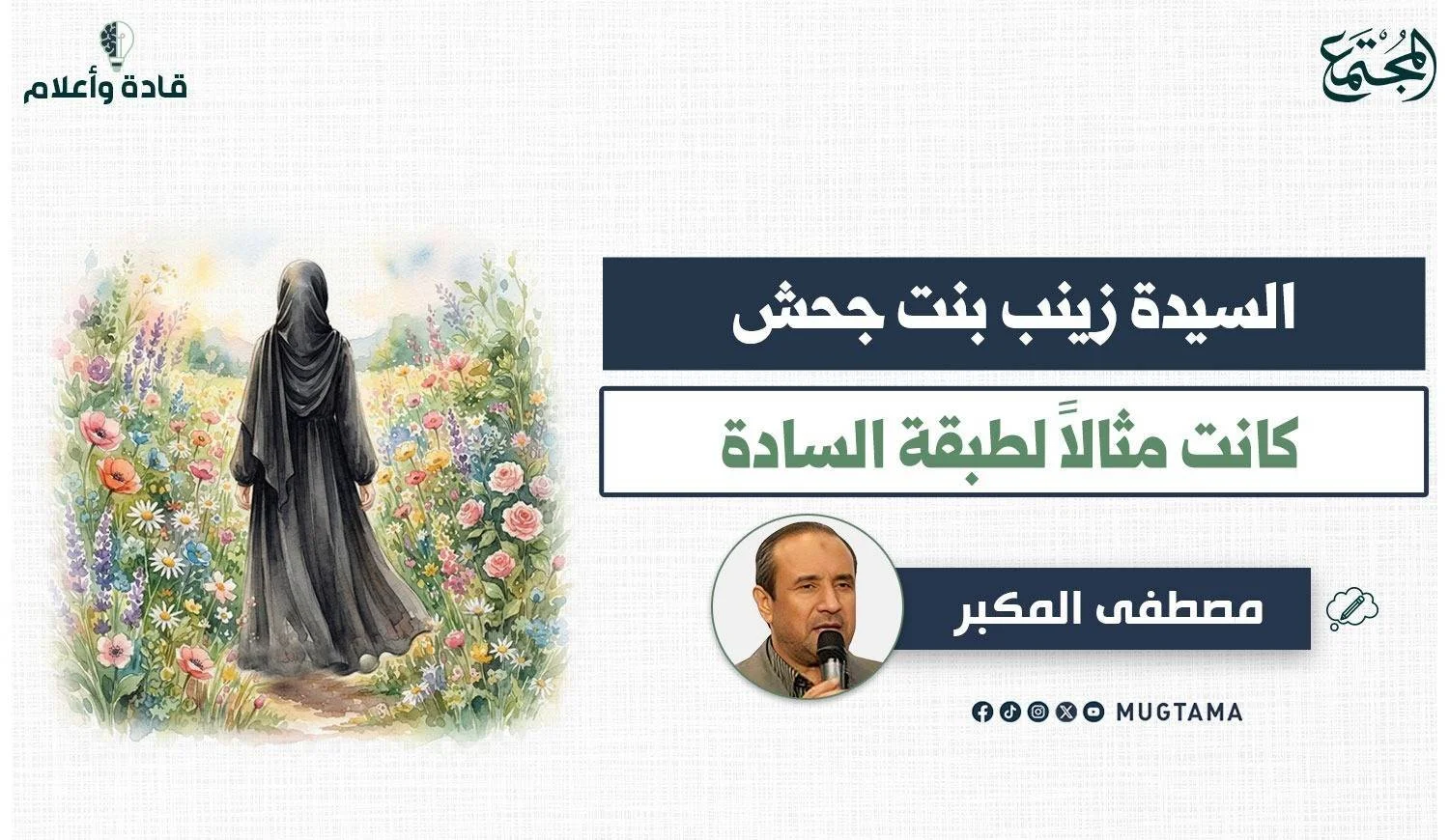 السيدة زينب بنت جحش.. كانت مثالاً لطبقة السادة