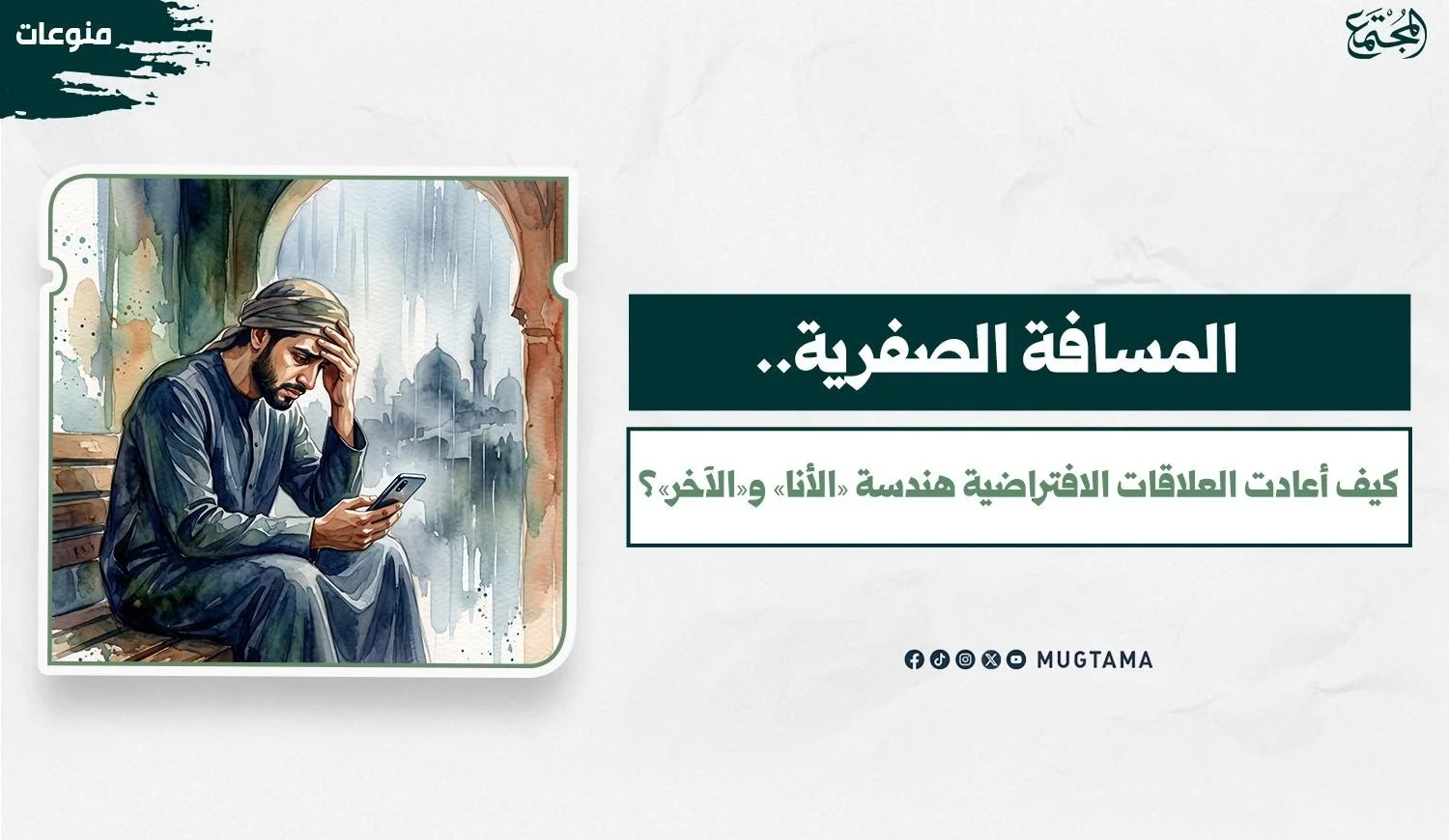 المسافة الصفرية.. كيف أعادت العلاقات الافتراضية هندسة «الأنا» و«الآخر»؟