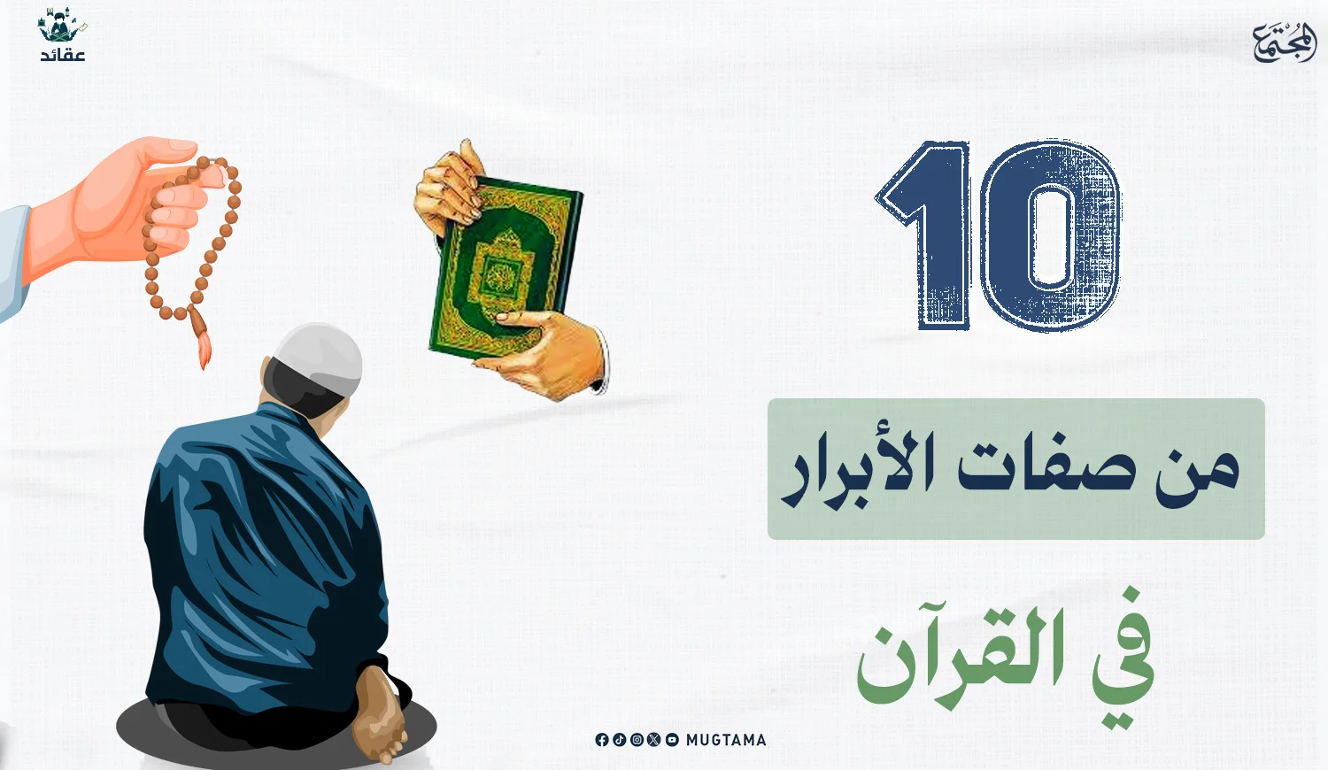 ‏10 من صفات الأبرار في القرآن