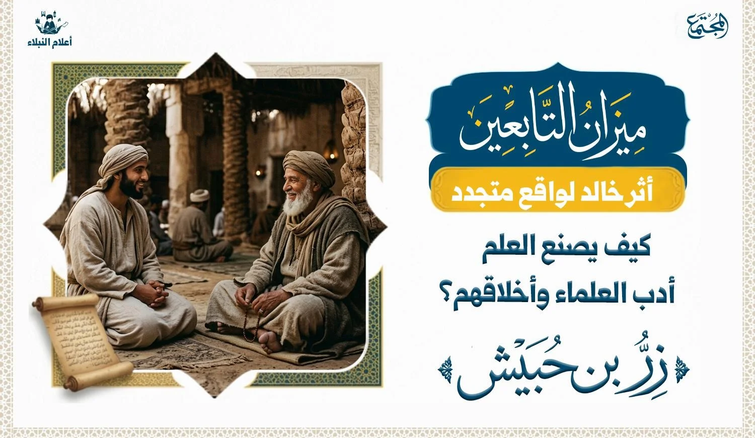 تصوير رمزي لمجلس علم يجمع بين الحوار والتعلم واحترام أهل المعرفة.