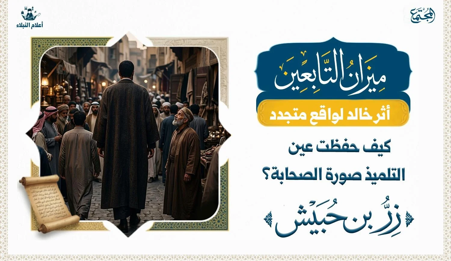 مشهد يصور رجلا طويل القامة اعلى المن الذين يمشون لدرجة ان اكتافهم تكاد تمس يديه يمشي بين الناس ورجل آخر ينظر اليه بمهابة ووقار.