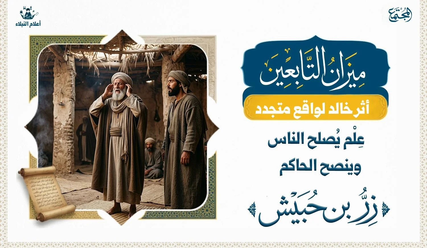 تصوير لعالم كبير في السن وهو يرفع الاذان في مسجد من المساجد القديمة التي كانت بتبنى بالنخل والسعف وهو يرفع يديه الى اذنيه وهو يؤذن وبجانبه رجل يبدوا عليه الدهشه