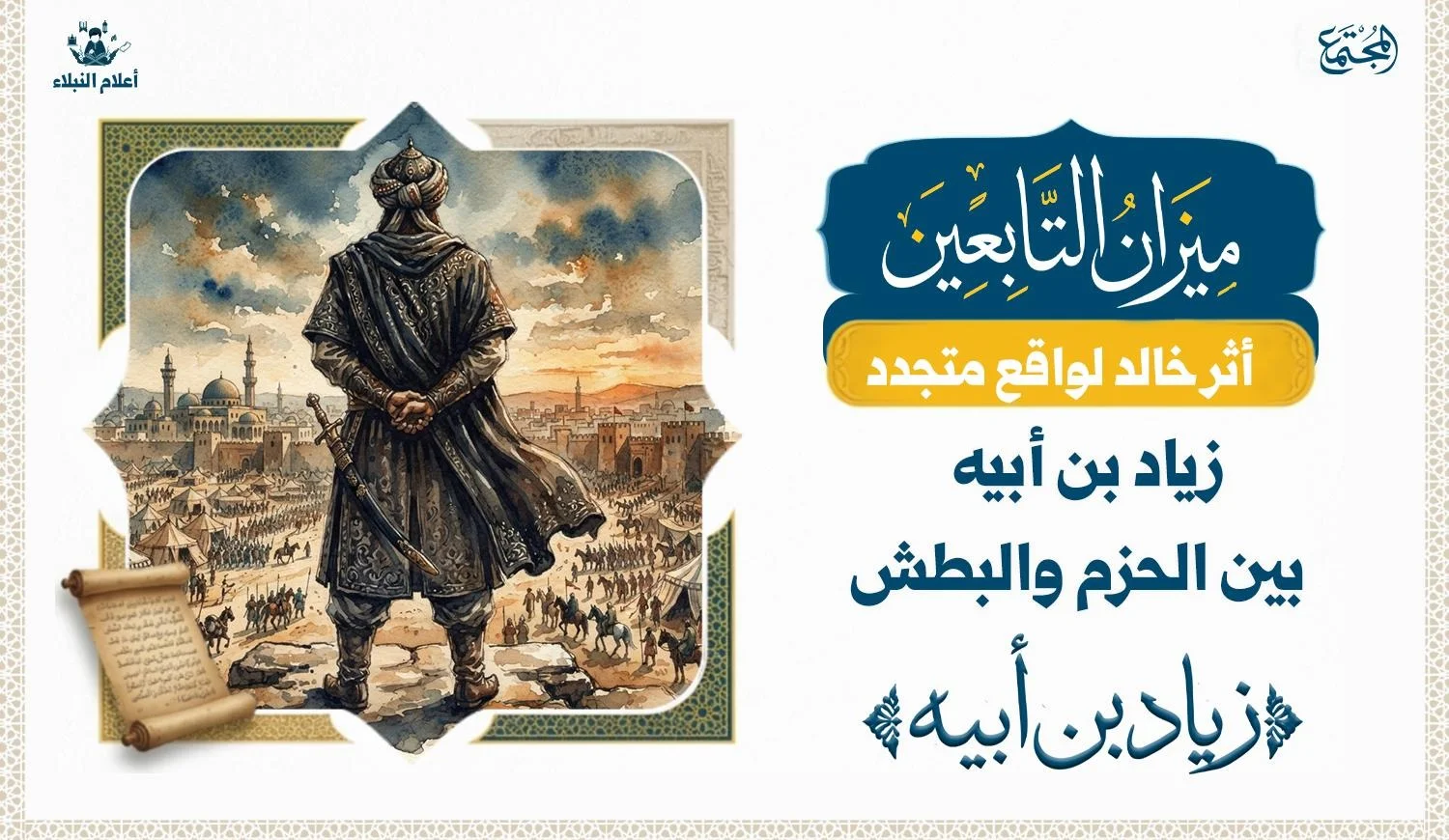 زياد بن أبيه بين الحزم والبطش: قراءة تاريخية وأخلاقية