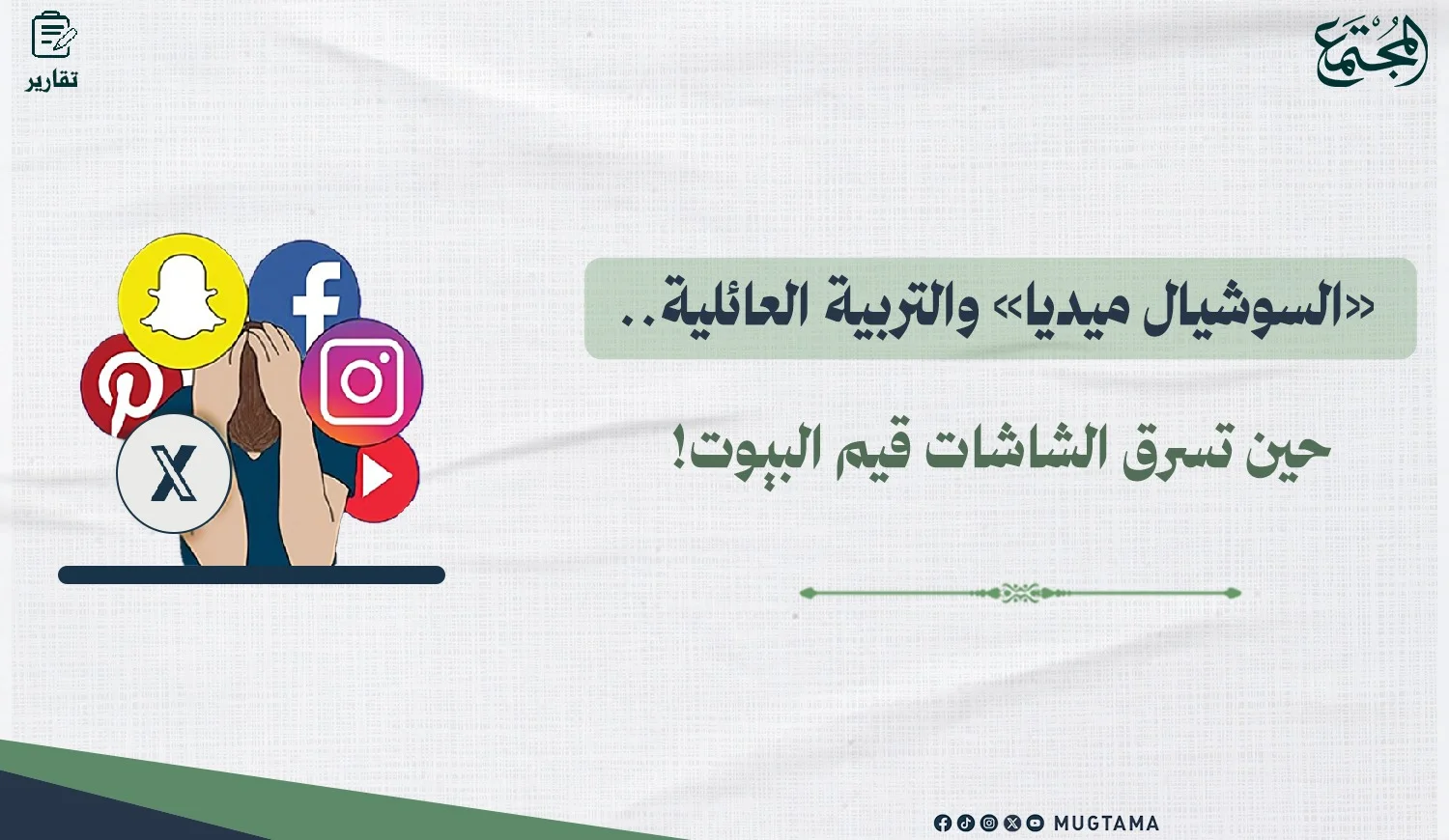 «السوشيال ميديا» والتربية العائلية.. حين تسرق الشاشات قيم البيوت!