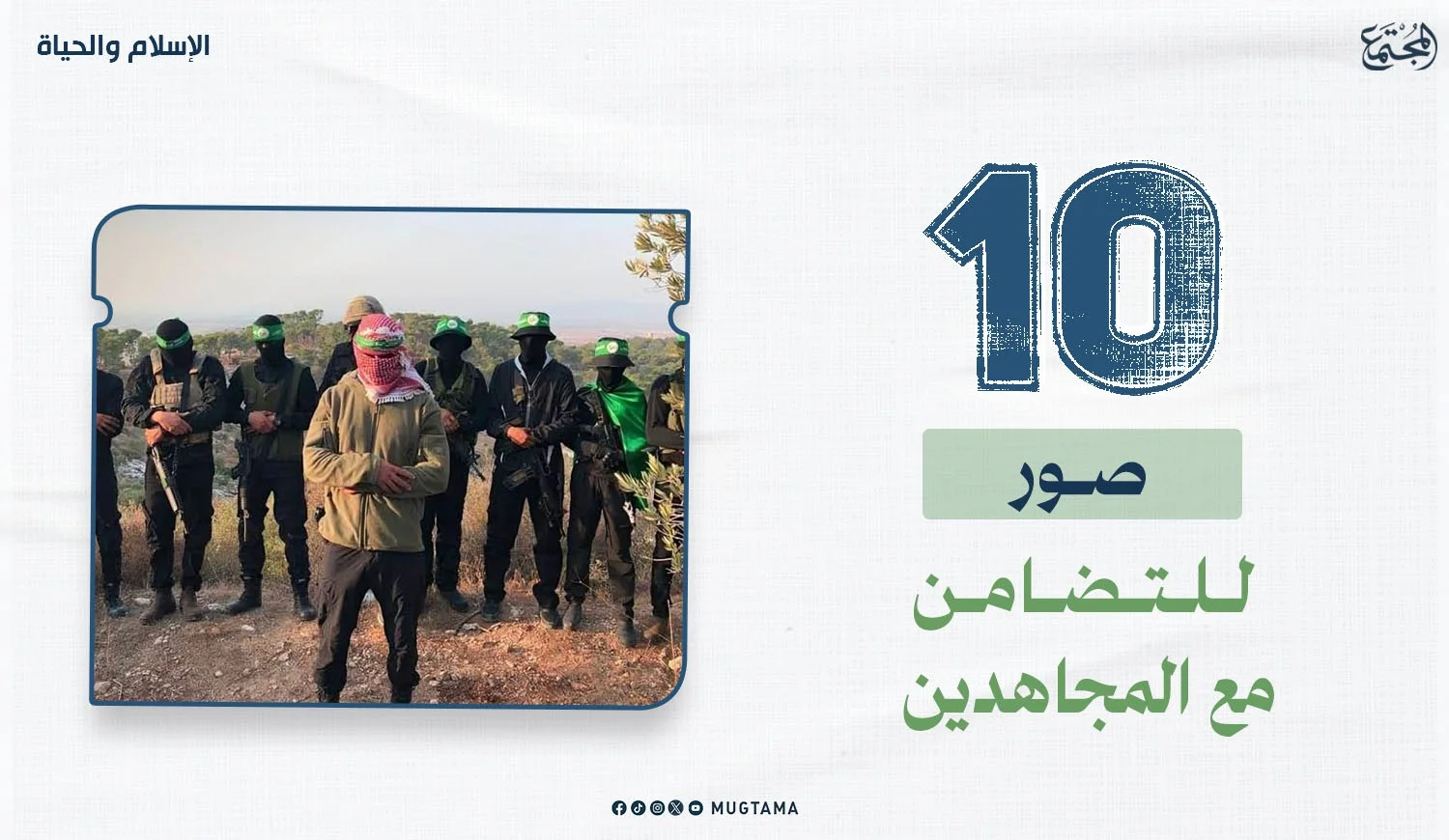 10 صور للتضامن مع المجاهدين