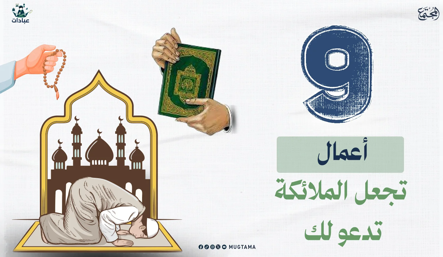 ‏9 أعمال تجعل الملائكة تدعو لك