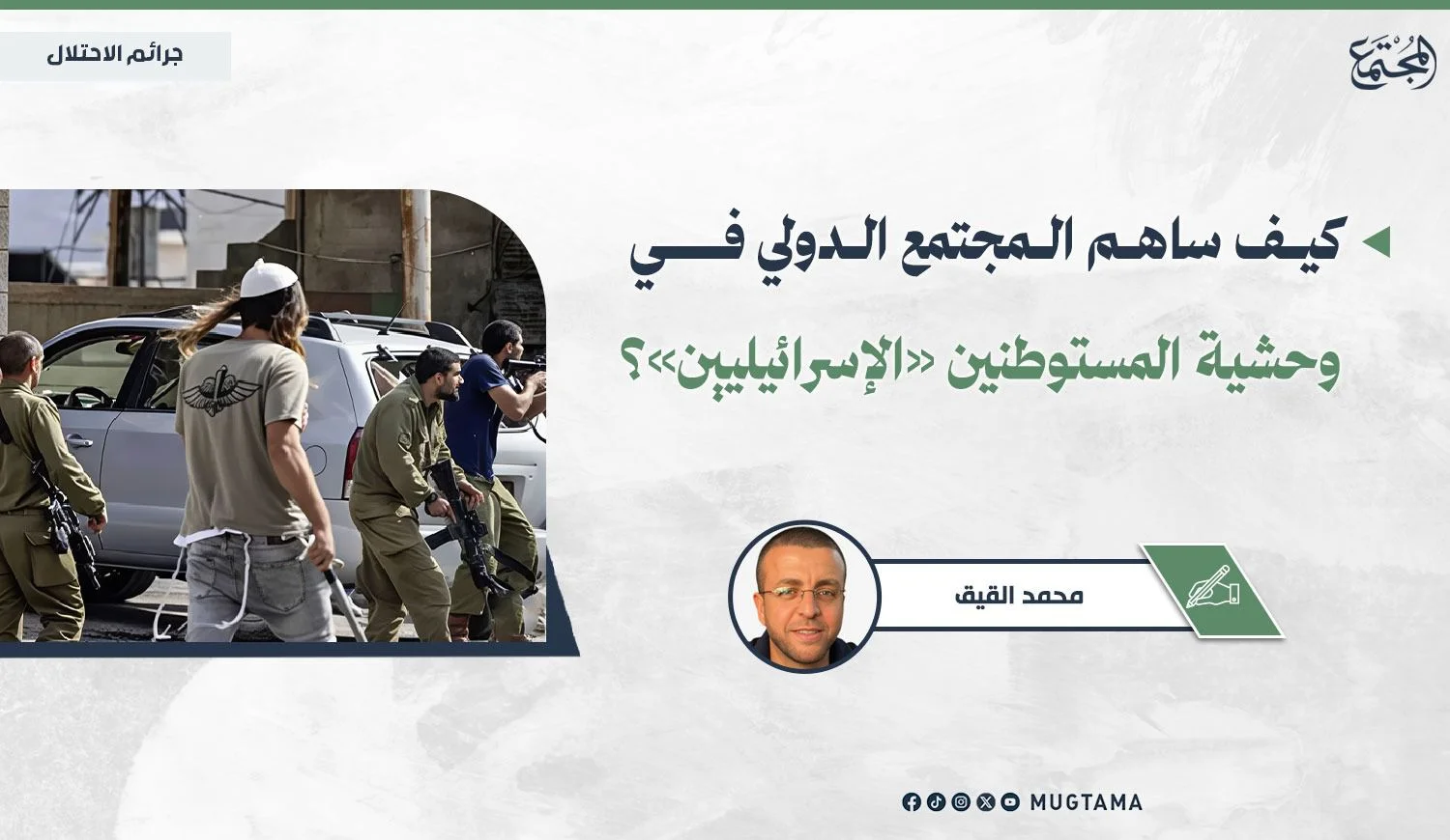 كيف ساهم المجتمع الدولي في وحشية المستوطنين «الإسرائيليين»؟