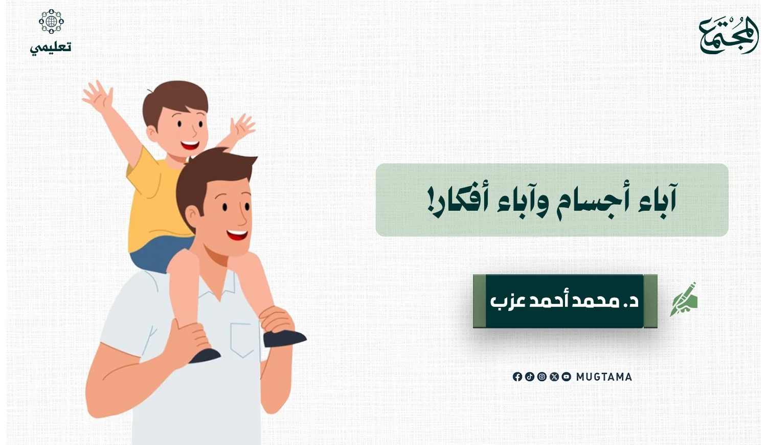 آباء أجسام وآباء أفكار!